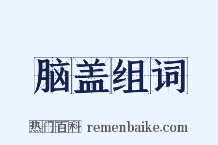 脑盖组词是什么意思的图片